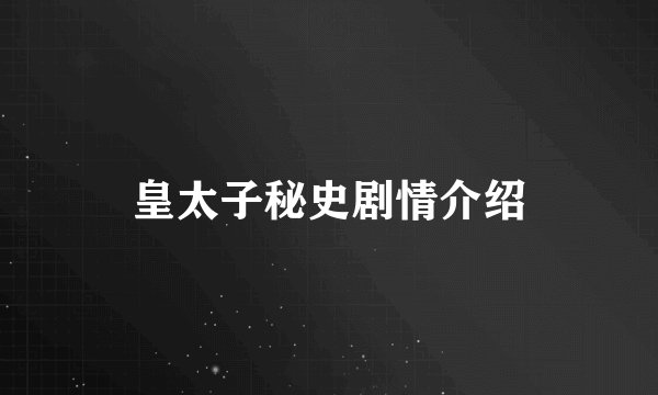 皇太子秘史剧情介绍