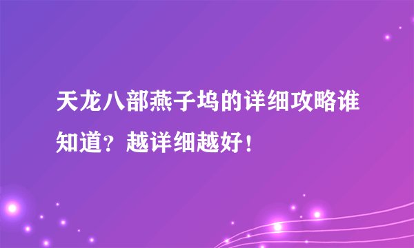 天龙八部燕子坞的详细攻略谁知道？越详细越好！