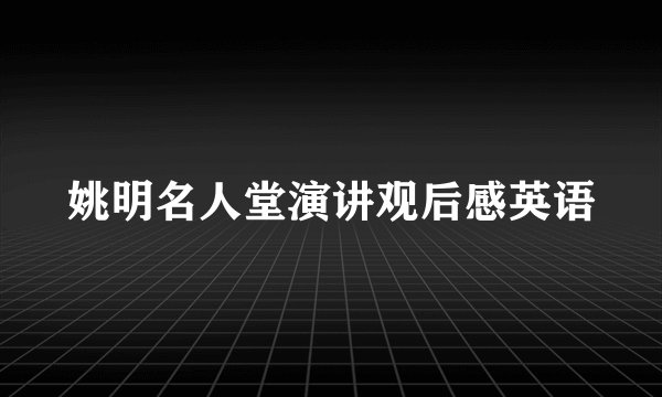 姚明名人堂演讲观后感英语