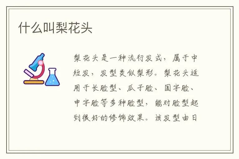什么叫梨花头