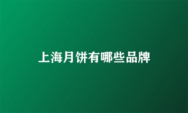 上海月饼有哪些品牌