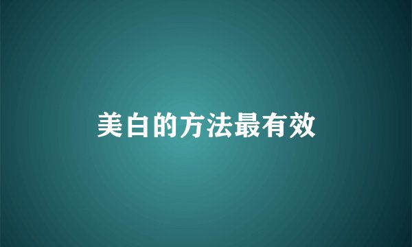 美白的方法最有效