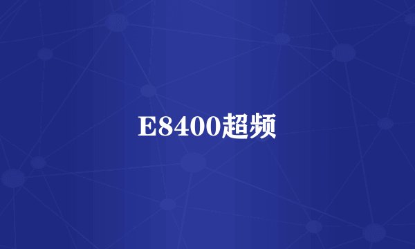 E8400超频