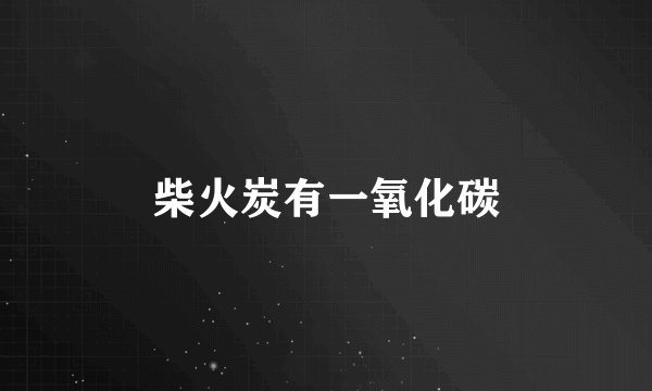 柴火炭有一氧化碳