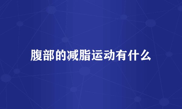 腹部的减脂运动有什么