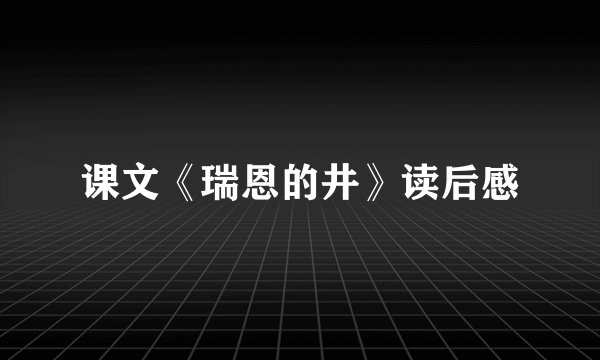 课文《瑞恩的井》读后感