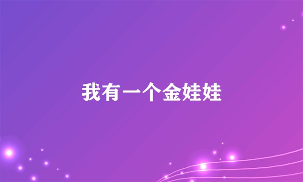 我有一个金娃娃