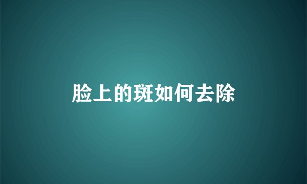 脸上的斑如何去除