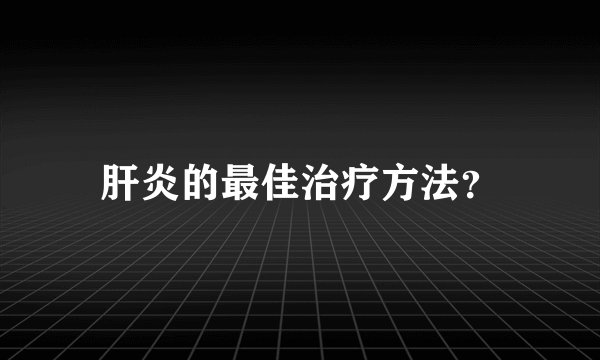肝炎的最佳治疗方法？