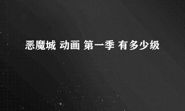 恶魔城 动画 第一季 有多少级