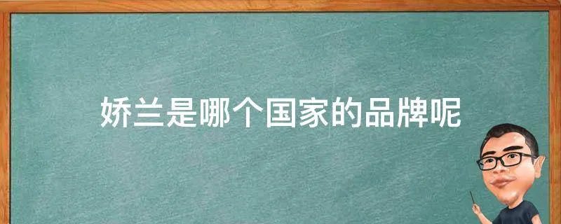 娇兰是哪个国家的品牌呢