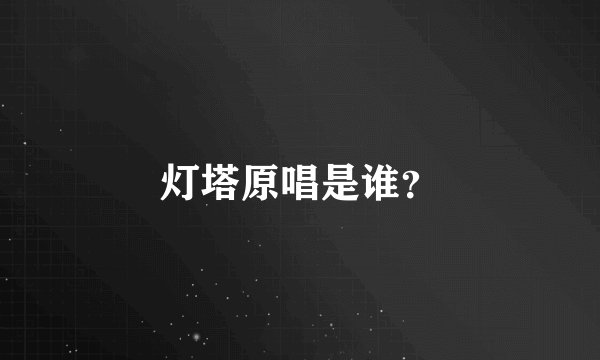 灯塔原唱是谁？