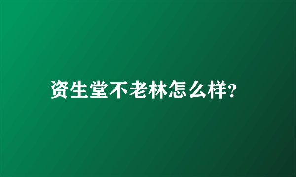 资生堂不老林怎么样?