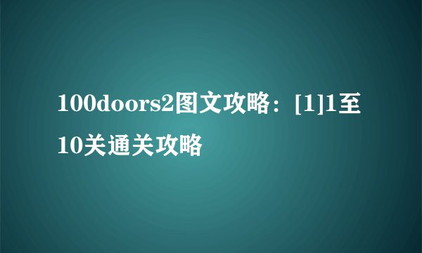100doors2图文攻略：[1]1至10关通关攻略