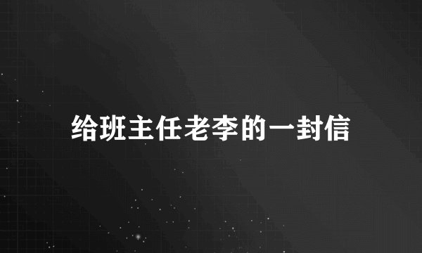 给班主任老李的一封信