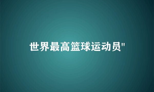 世界最高篮球运动员