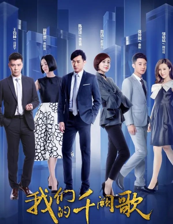 《我们的千阙歌》演员演技都非常值得肯定,为什么却火不起来?