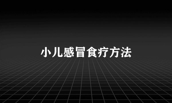 小儿感冒食疗方法