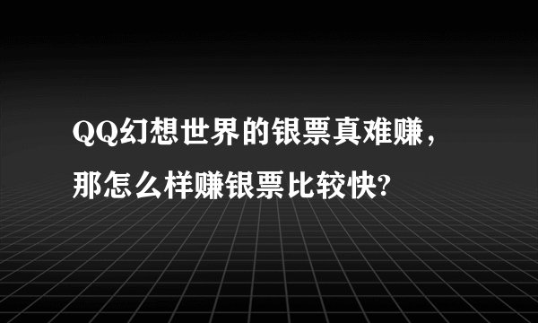 QQ幻想世界的银票真难赚,那怎么样赚银票比较快?
