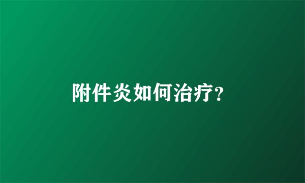 附件炎如何治疗?