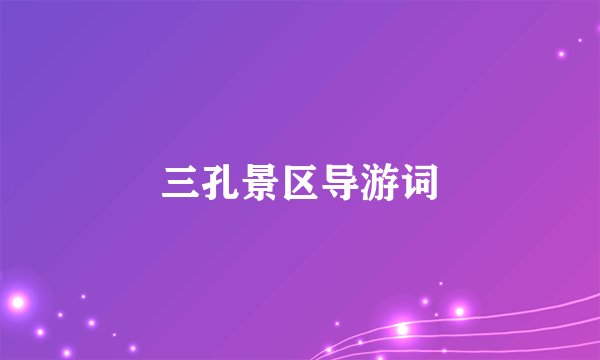 三孔景区导游词