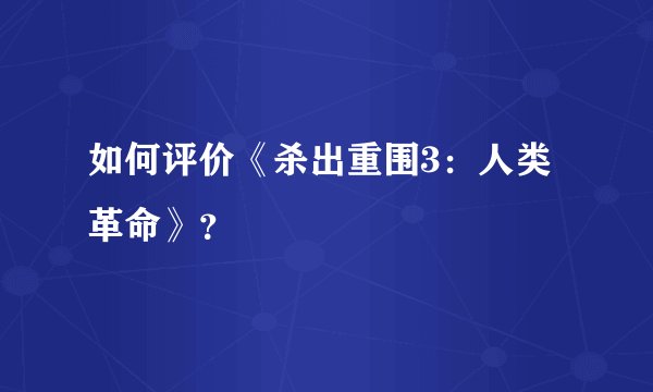 如何评价《杀出重围3：人类革命》？
