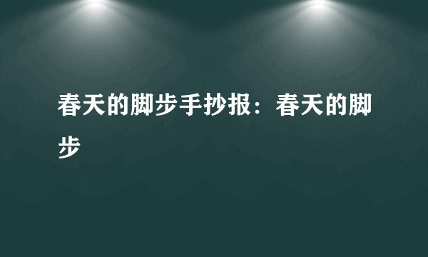 春天的脚步手抄报：春天的脚步
