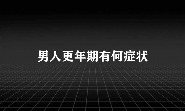 男人更年期有何症状