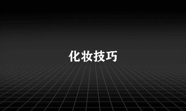 化妆技巧