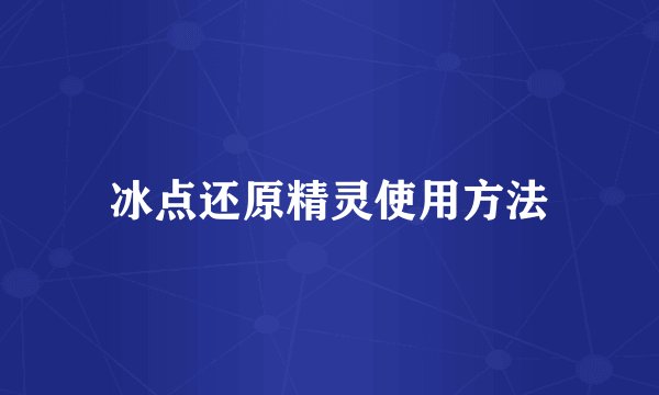 冰点还原精灵使用方法