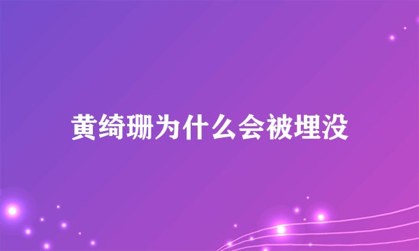 黄绮珊为什么会被埋没