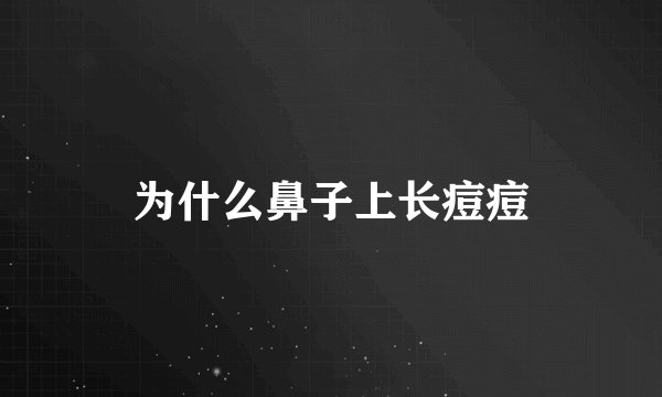 为什么鼻子上长痘痘