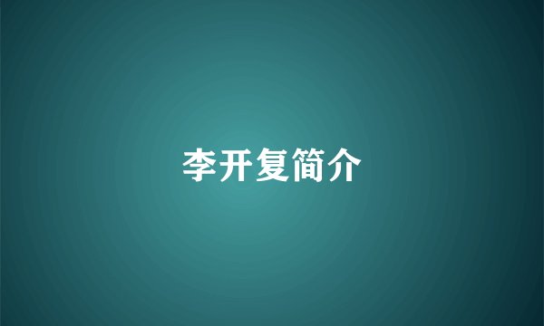 李开复简介