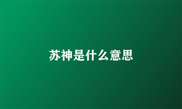 苏神是什么意思