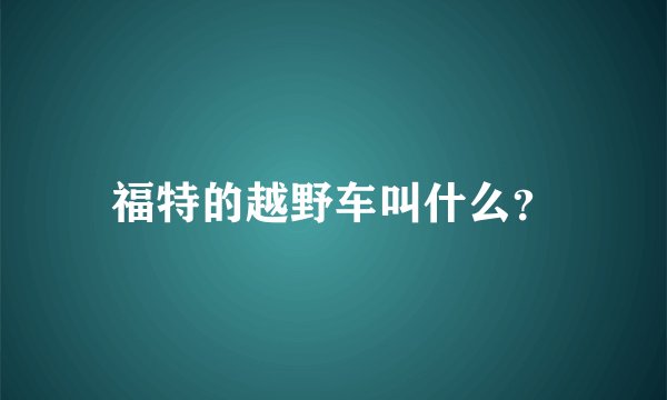 福特的越野车叫什么？