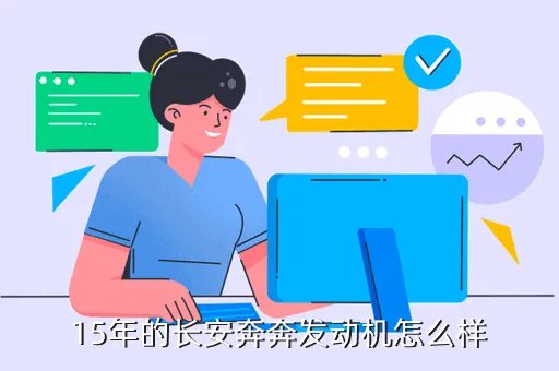 长安铃木奔奔，微型车中长安奔奔怎么样