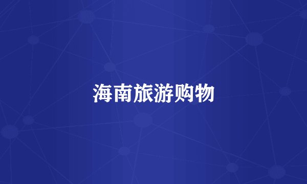 海南旅游购物