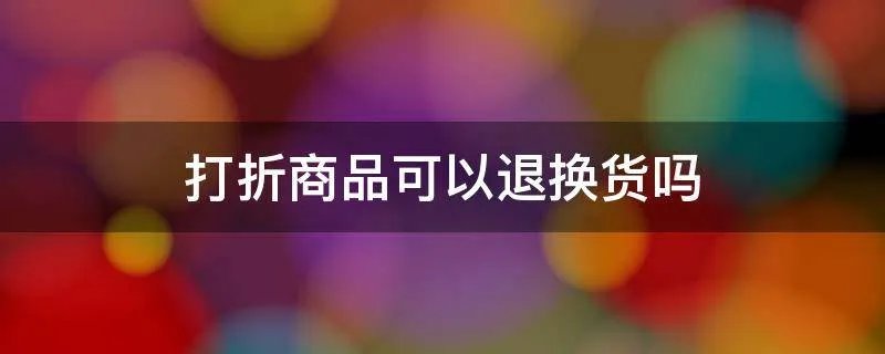 打折商品可以退换货吗