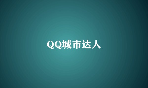 QQ城市达人
