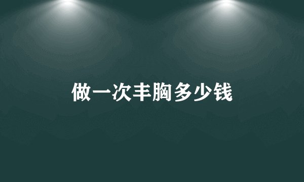 做一次丰胸多少钱