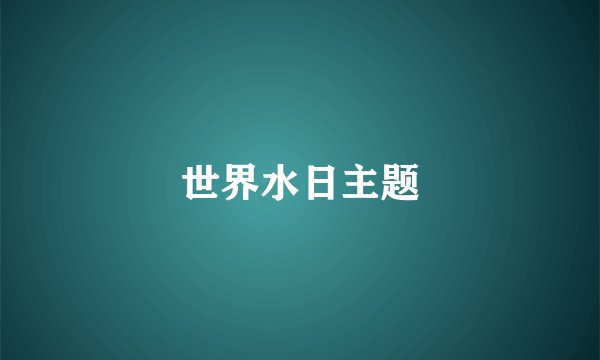 世界水日主题