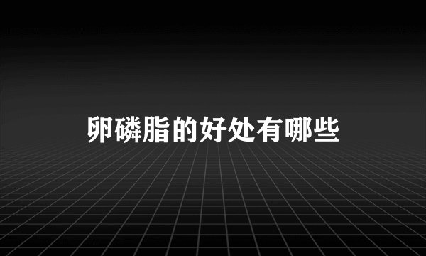 卵磷脂的好处有哪些