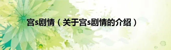 宫s剧情(关于宫s剧情的介绍)