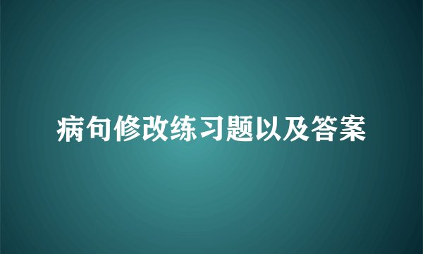 病句修改练习题以及答案
