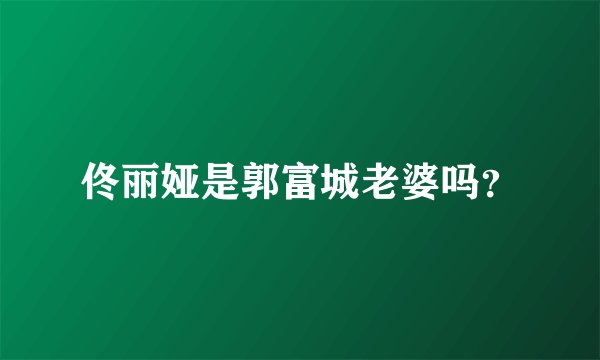 佟丽娅是郭富城老婆吗？