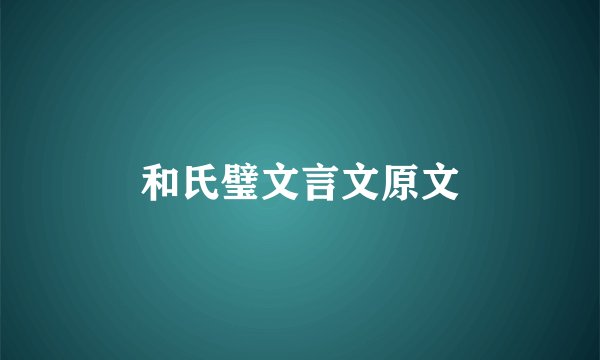 和氏璧文言文原文