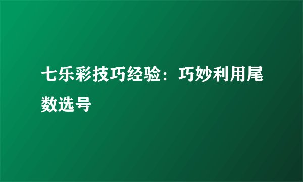 七乐彩技巧经验：巧妙利用尾数选号