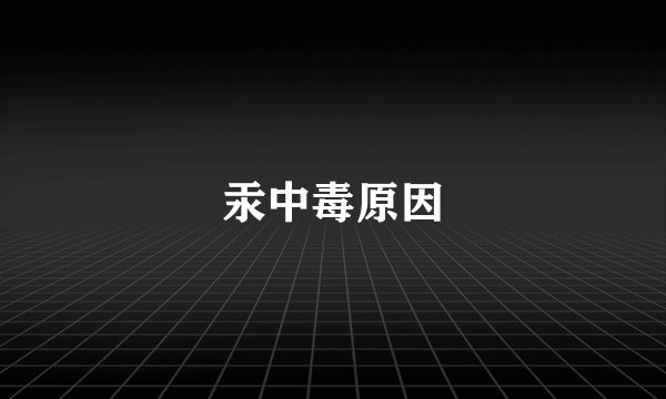 汞中毒原因