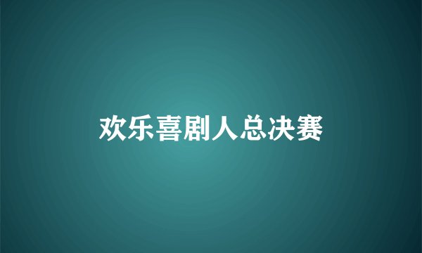 欢乐喜剧人总决赛