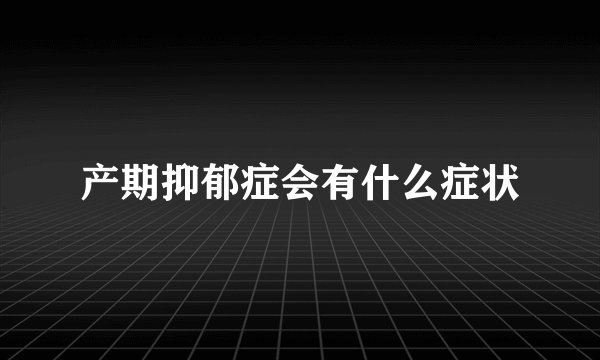 产期抑郁症会有什么症状